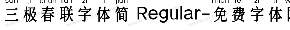 三极春联字体简 Regular字体转换